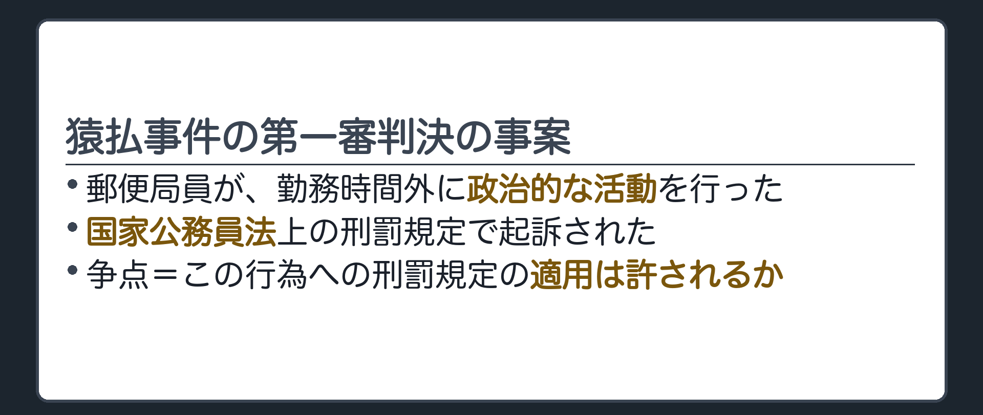 猿払事件の第一審判決の事案(郵便局員が、勤務時間外に政治的な活動を行った／国家公務員法上の刑罰規定で起訴された／争点=この行為への刑罰規定の適用は許されるか)