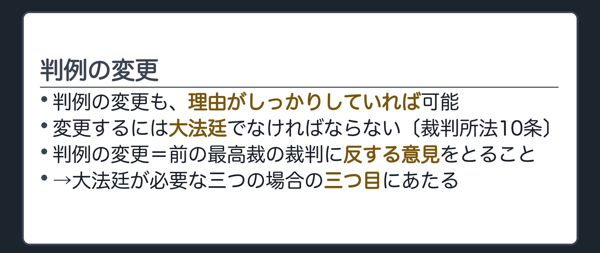 判例の変更(判例の変更も、理由がしっかりしていれば可能／変更するには大法廷でなければならない〔裁判所法10条〕／判例の変更=前の最高裁の裁判に反する意見をとること→大法廷が必要な三つの場合の三つ目に、そのまま当たる)