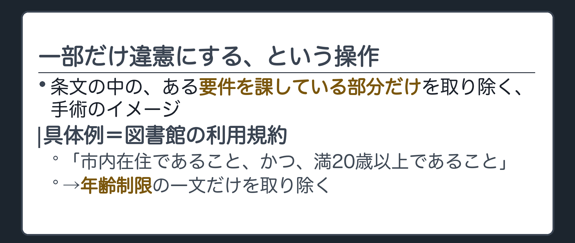 一部だけ違憲にする、という操作(条文の中の、ある要件を課している部分だけを取り除く手術のイメージ／具体例=図書館の利用規約「市内在住であること、かつ、満20歳以上であること」から年齢制限の一文だけを取り除く)