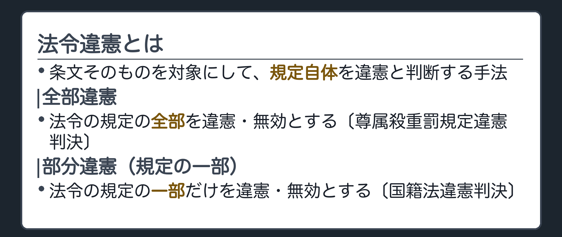 法令違憲とは(条文そのものを対象にして、規定自体を違憲と判断する手法／全部=法令の規定の全部を違憲・無効とする〔尊属殺重罰規定違憲判決〕／一部=法令の規定の一部だけを違憲・無効とする=部分違憲〔国籍法違憲判決〕)