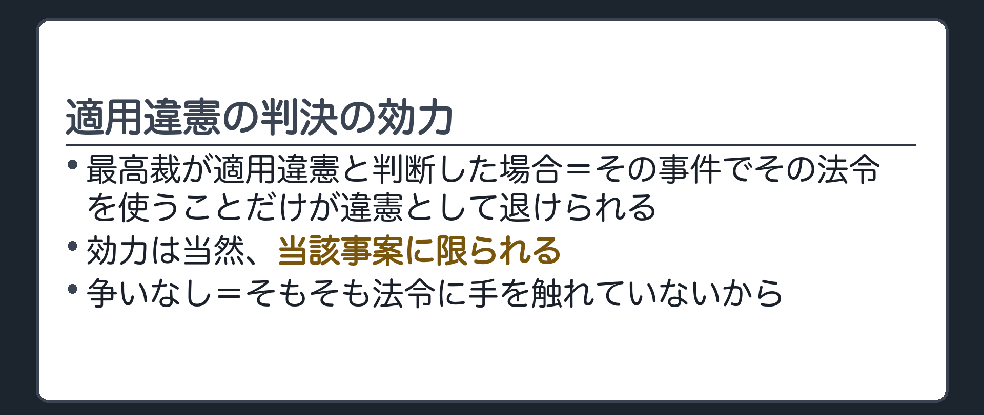 適用違憲の判決の効力(最高裁が適用違憲と判断した場合=その事件でその法令を使うことだけが違憲として退けられる／効力は当然、当該事案に限られる／争いなし=そもそも法令に手を触れていないから)