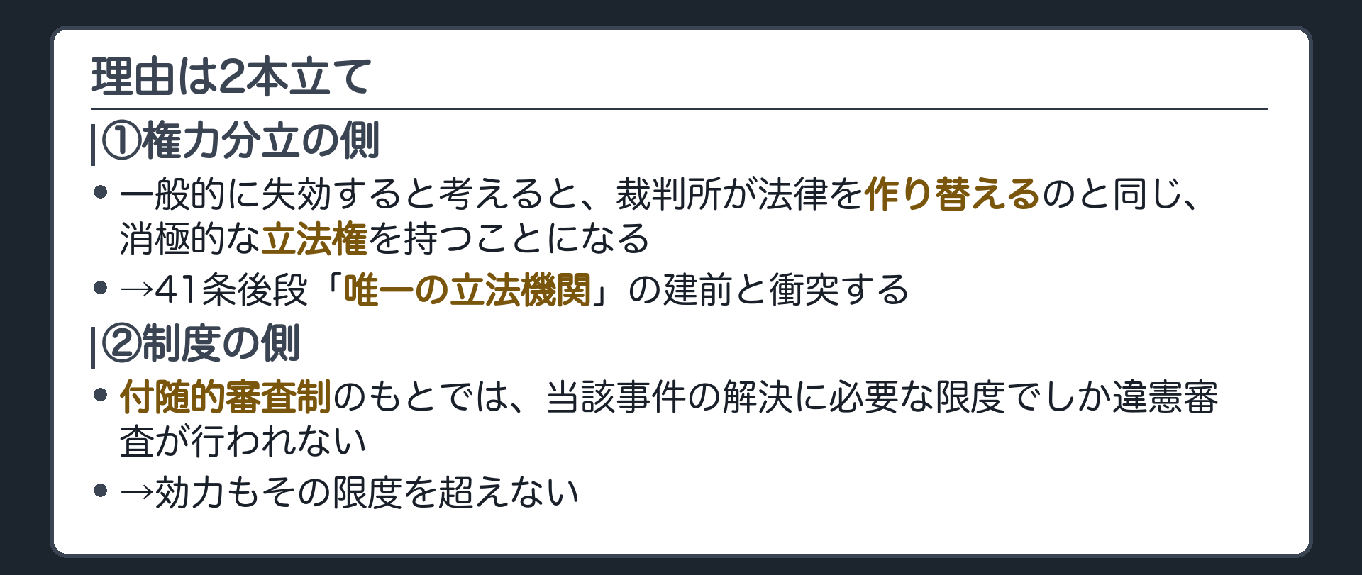 理由は2本立て(①権力分立の側=一般的に失効すると考えると、裁判所が法律を作り替えるのと同じ消極的な立法権を持つことになる→41条後段「唯一の立法機関」の建前と衝突する／②制度の側=付随的審査制のもとでは、当該事件の解決に必要な限度でしか違憲審査が行われない→効力もその限度を超えない)