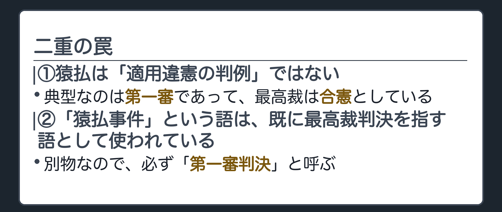 二重の罠(①猿払は「適用違憲の判例」ではない=典型なのは第一審であって、最高裁は合憲としている／②「猿払事件」という語は、既に最高裁判決を指す語として使われている=別物なので、必ず「第一審判決」と呼ぶ)
