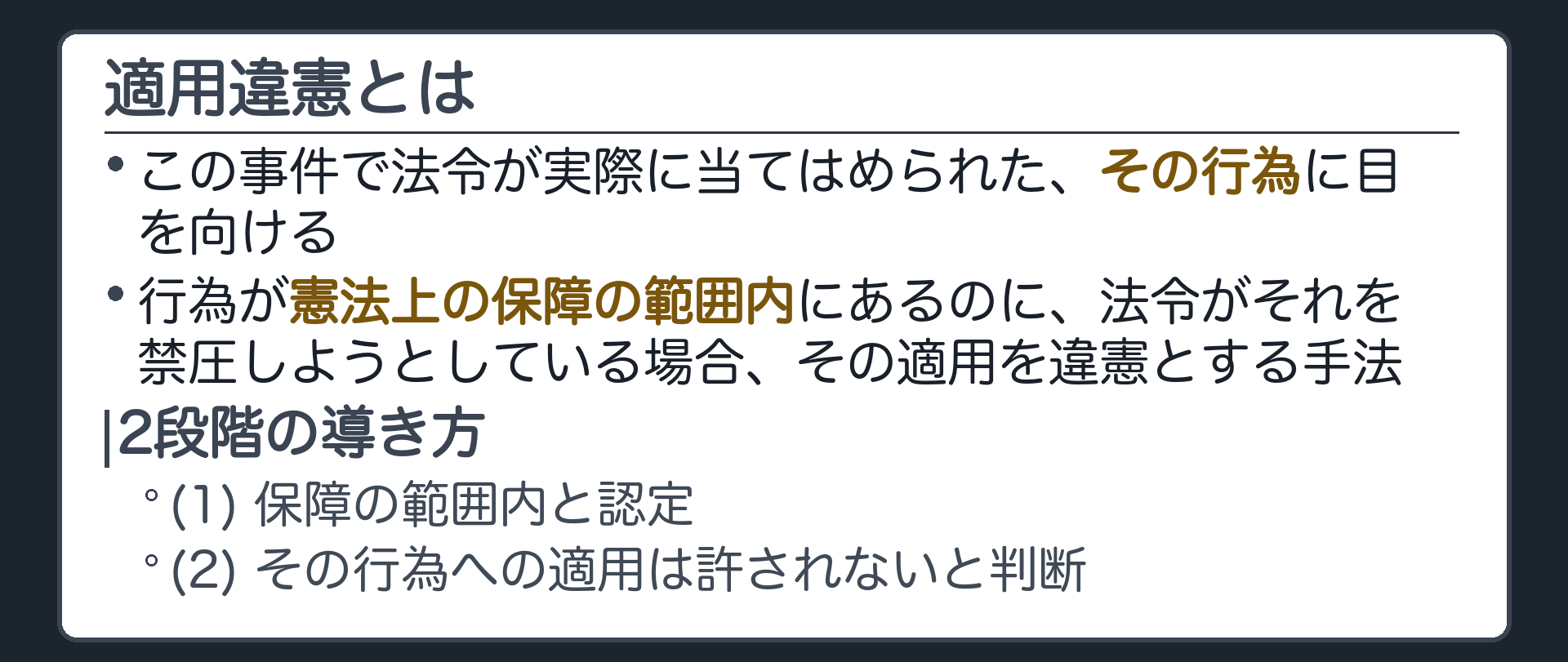 適用違憲とは(この事件で法令が実際に当てはめられた、その行為に目を向ける／行為が憲法上の保障の範囲内にあるのに、法令が禁圧しようとしている場合、その適用を違憲とする手法／2段階=(1)保障の範囲内と認定→(2)その行為への適用は許されないと判断)