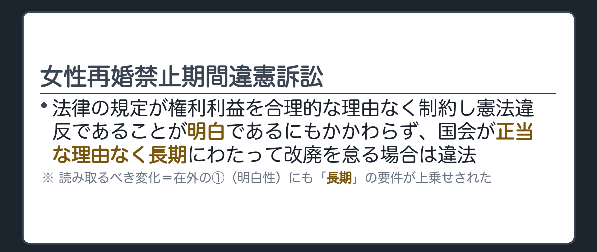 女性再婚禁止期間違憲訴訟の判旨(法律の規定が権利利益を合理的な理由なく制約し憲法違反であることが明白であるにもかかわらず、国会が正当な理由なく長期にわたって改廃を怠る場合は違法／読み取るべき変化=在外の①〔明白性〕にも「長期」の要件が上乗せされた)