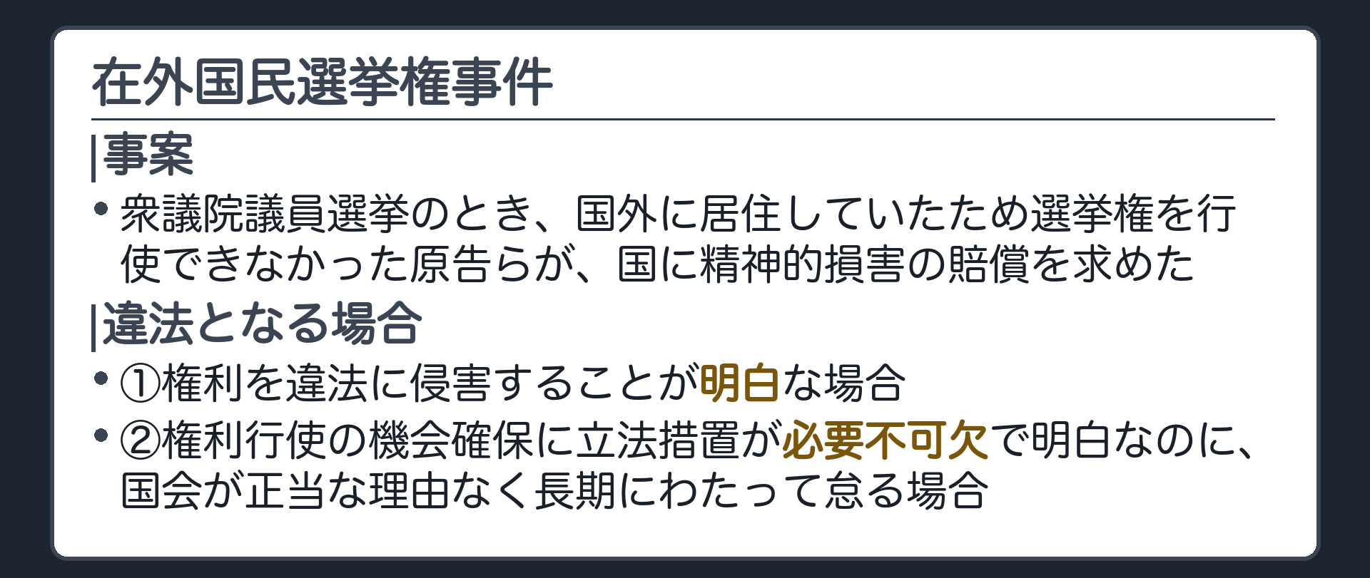 在外国民選挙権事件の事案と要件(事案／衆議院議員選挙のとき、国外に居住していたため選挙権を行使できなかった原告らが、国に精神的損害の賠償を求めた／違法となる場合／①権利を違法に侵害することが明白な場合／②権利行使の機会確保に立法措置が必要不可欠で明白なのに、国会が正当な理由なく長期にわたって怠る場合)