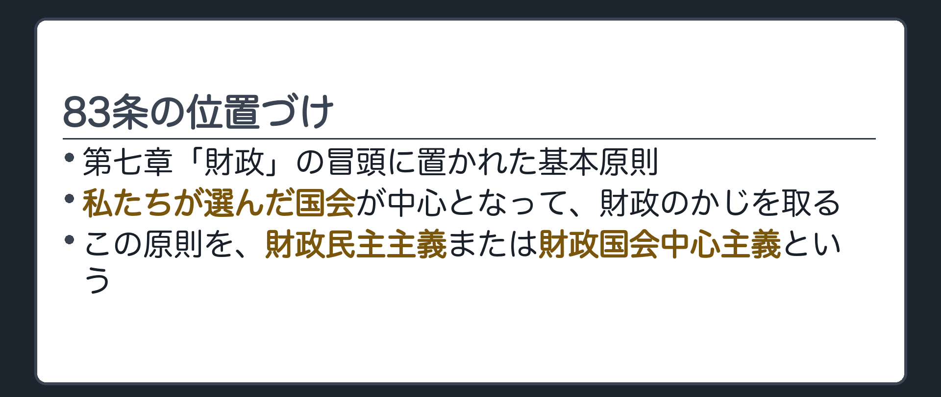 八十三条の位置づけ(第七章「財政」の冒頭に置かれた基本原則／私たちが選んだ国会が中心となって、財政のかじを取る／この原則を、財政民主主義または財政国会中心主義という)