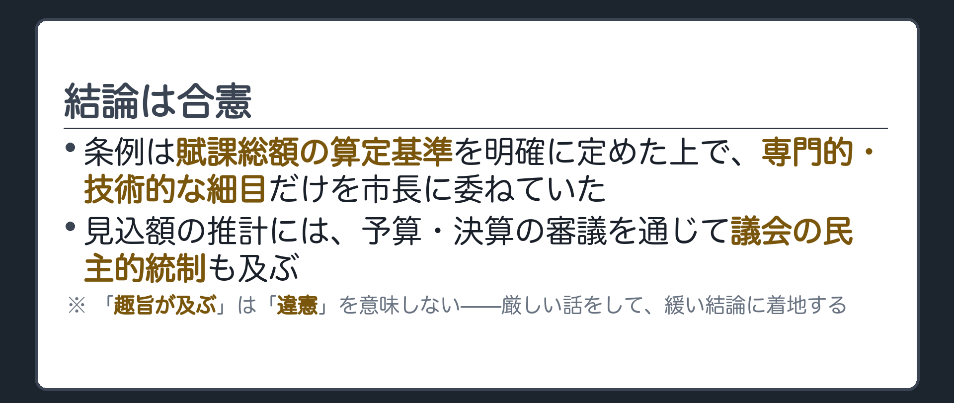 結論は合憲(条例は賦課総額の算定基準を明確に定めた上で、専門的・技術的な細目だけを市長に委ねていた／見込額の推計には、予算・決算の審議を通じて議会の民主的統制も及ぶ／※「趣旨が及ぶ」は「違憲」を意味しない——厳しい話をして、緩い結論に着地する)