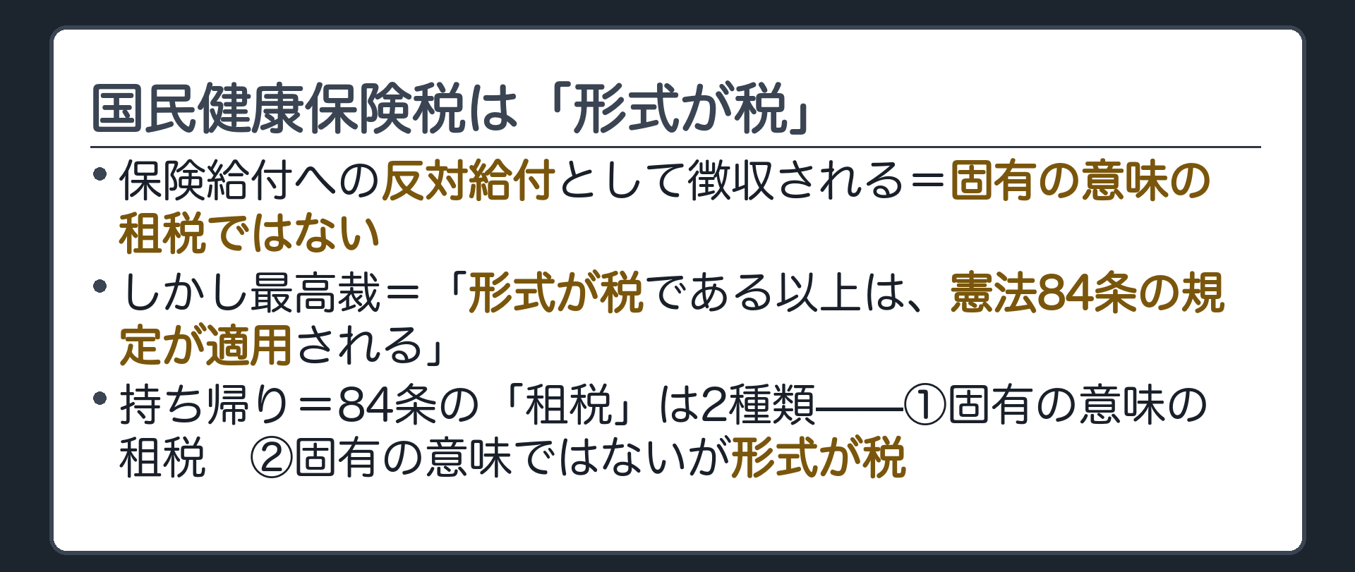 国民健康保険税は「形式が税」(保険給付への反対給付として徴収される=固有の意味の租税ではない／しかし最高裁=「形式が税である以上は、憲法84条の規定が適用」される／持ち帰り=84条の「租税」は2種類——①固有の意味の租税　②固有の意味ではないが形式が税)