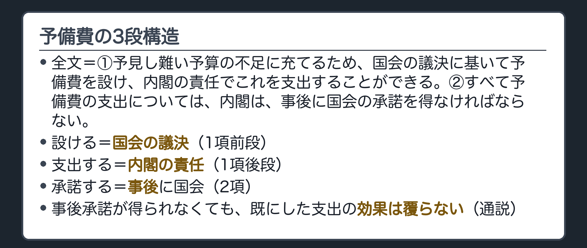 予備費の3段構造(全文=①予見し難い予算の不足に充てるため、国会の議決に基いて予備費を設け、内閣の責任でこれを支出することができる。②すべて予備費の支出については、内閣は、事後に国会の承諾を得なければならない。／設ける=国会の議決（1項前段）／支出する=内閣の責任（1項後段）／承諾する=事後に国会（2項）／事後承諾が得られなくても、既にした支出の効果は覆らない（通説）)