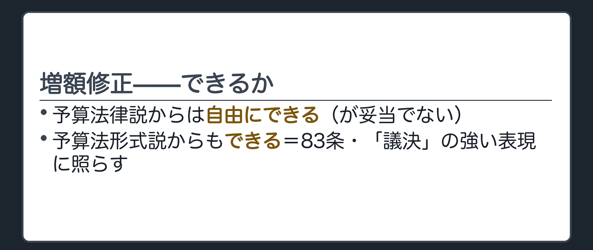 増額修正——できるか(予算法律説からは自由にできる（が妥当でない）／予算法形式説からもできる=83条・「議決」の強い表現に照らす)