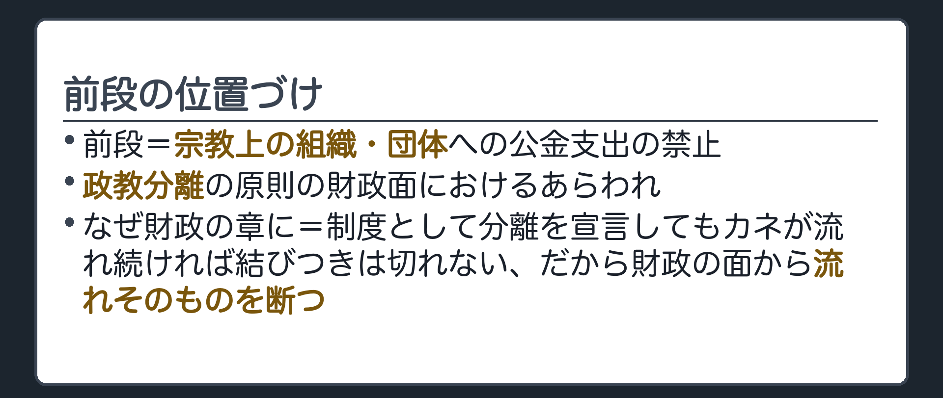 前段の位置づけ(前段=宗教上の組織・団体への公金支出の禁止／政教分離の原則の財政面におけるあらわれ／なぜ財政の章に=制度として分離を宣言してもカネが流れ続ければ結びつきは切れない、だから財政の面から流れそのものを断つ)