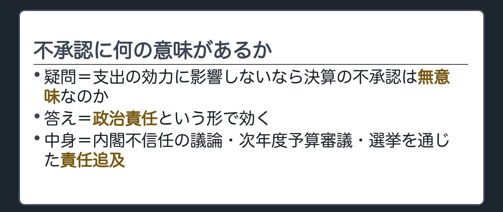 不承認に何の意味があるか(疑問=支出の効力に影響しないなら決算の不承認は無意味なのか／答え=政治責任という形で効く／中身=内閣不信任の議論・次年度予算審議・選挙を通じた責任追及)