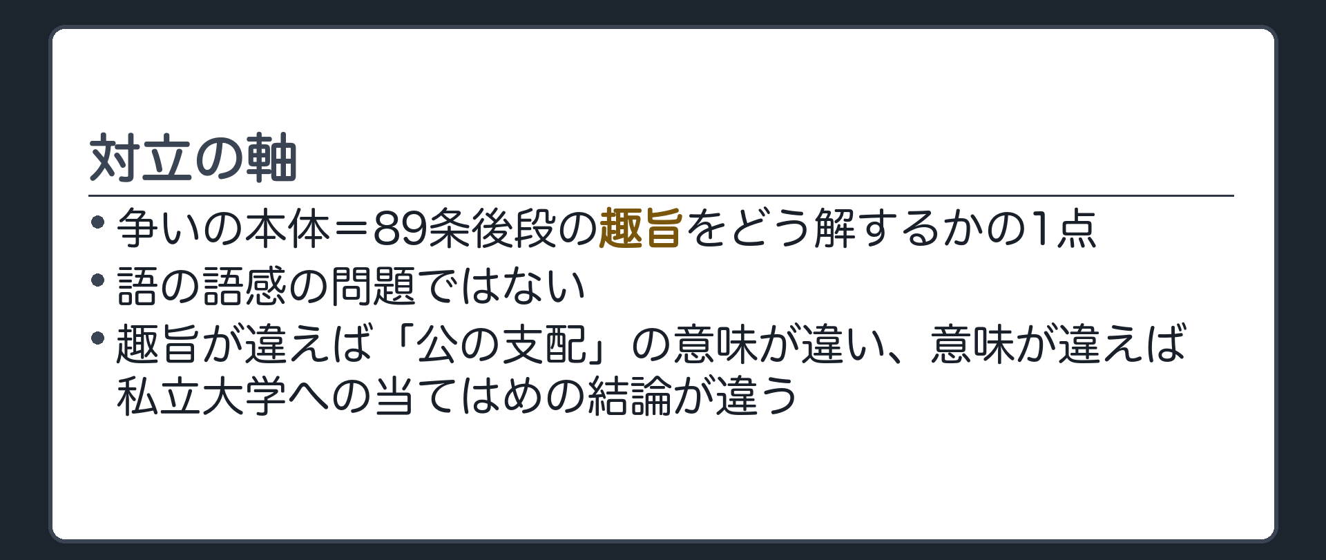 対立の軸(争いの本体=89条後段の趣旨をどう解するかの1点／語の語感の問題ではない／趣旨が違えば「公の支配」の意味が違い、意味が違えば私立大学への当てはめの結論が違う)