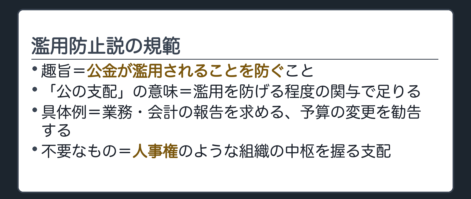 濫用防止説の規範(趣旨=公金が濫用されることを防ぐこと／「公の支配」の意味=濫用を防げる程度の関与で足りる／具体例=業務・会計の報告を求める、予算の変更を勧告する／不要なもの=人事権のような組織の中枢を握る支配)