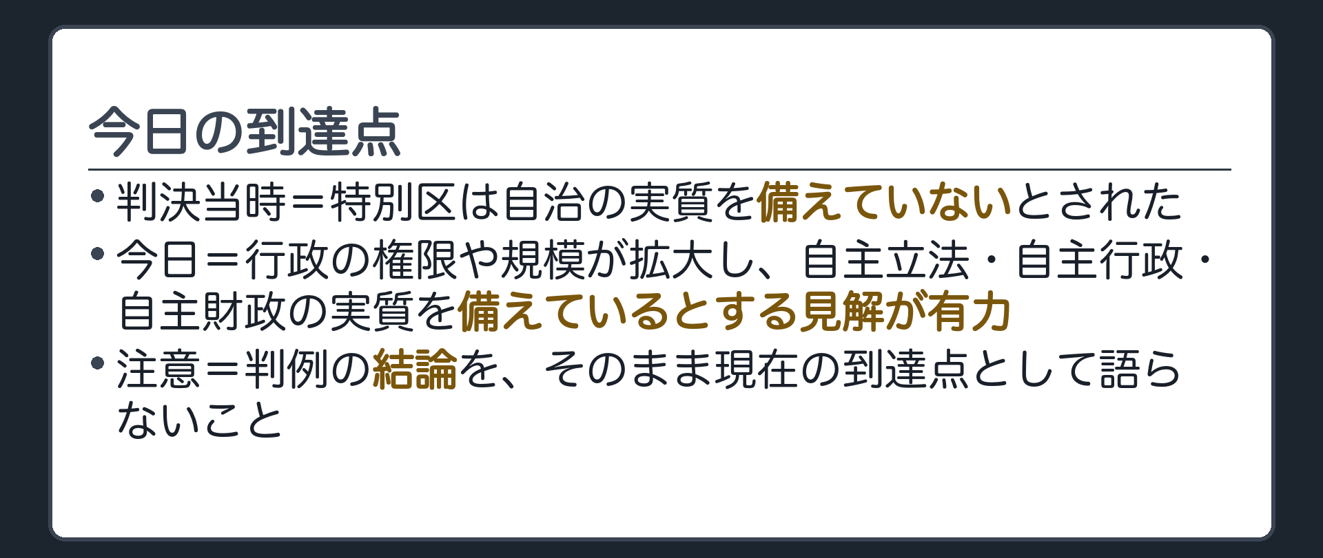 今日の到達点(判決当時=特別区は自治の実質を備えていないとされた／今日=行政の権限や規模が拡大し自主立法・自主行政・自主財政の実質を備えているとする見解が有力／注意=判例の結論をそのまま現在の到達点として語らない)