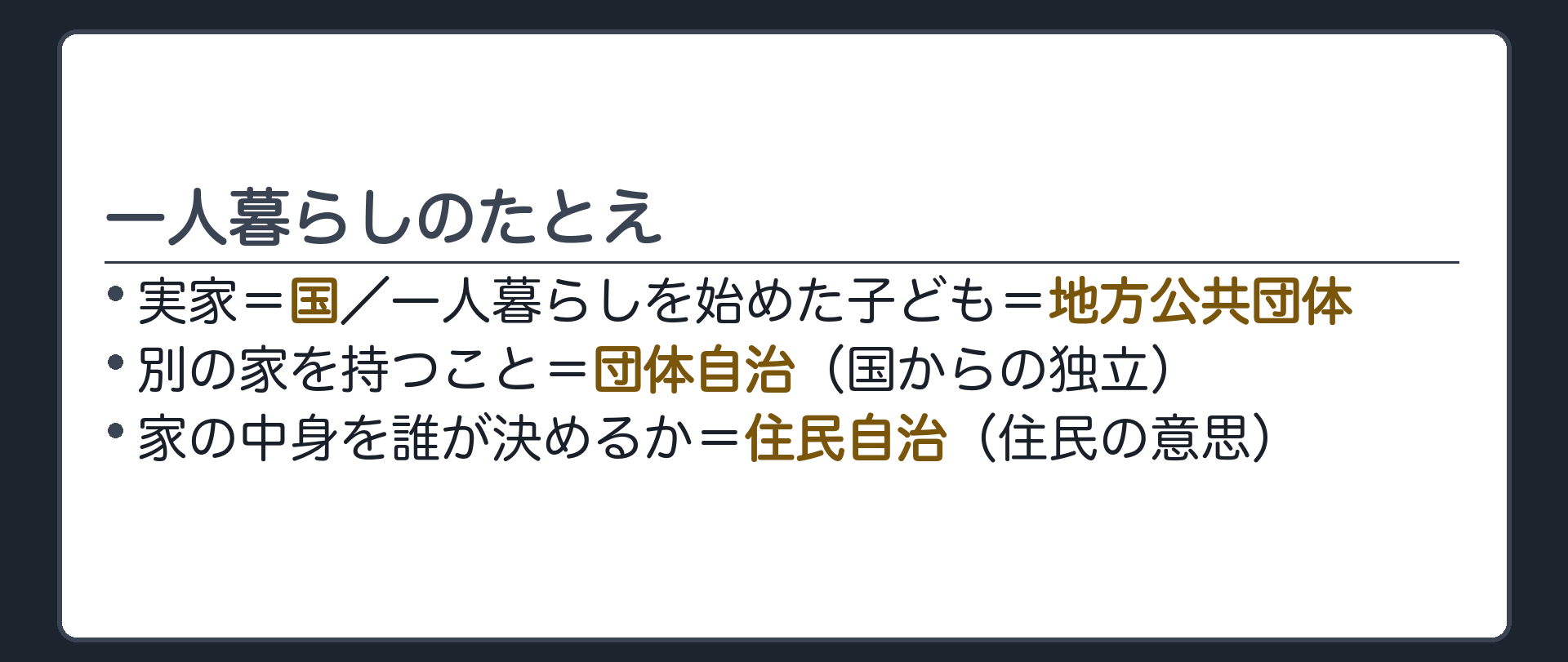 一人暮らしのたとえ(実家=国／一人暮らしを始めた子ども=地方公共団体／別の家を持つこと=団体自治・国からの独立／家の中身を誰が決めるか=住民自治・住民の意思)