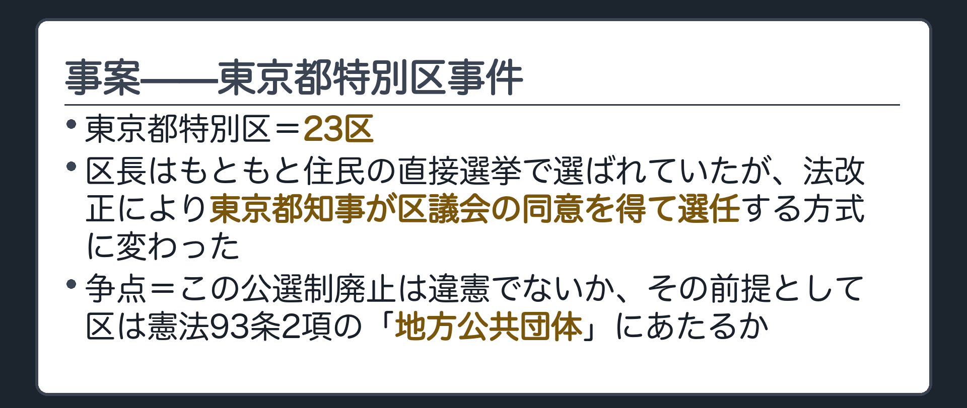 事案(東京都特別区=23区／区長はもともと住民の直接選挙で選ばれていたが、法改正により東京都知事が区議会の同意を得て選任する方式に変わった／争点=この公選制廃止は違憲でないか、その前提として区は憲法93条2項の「地方公共団体」にあたるか)