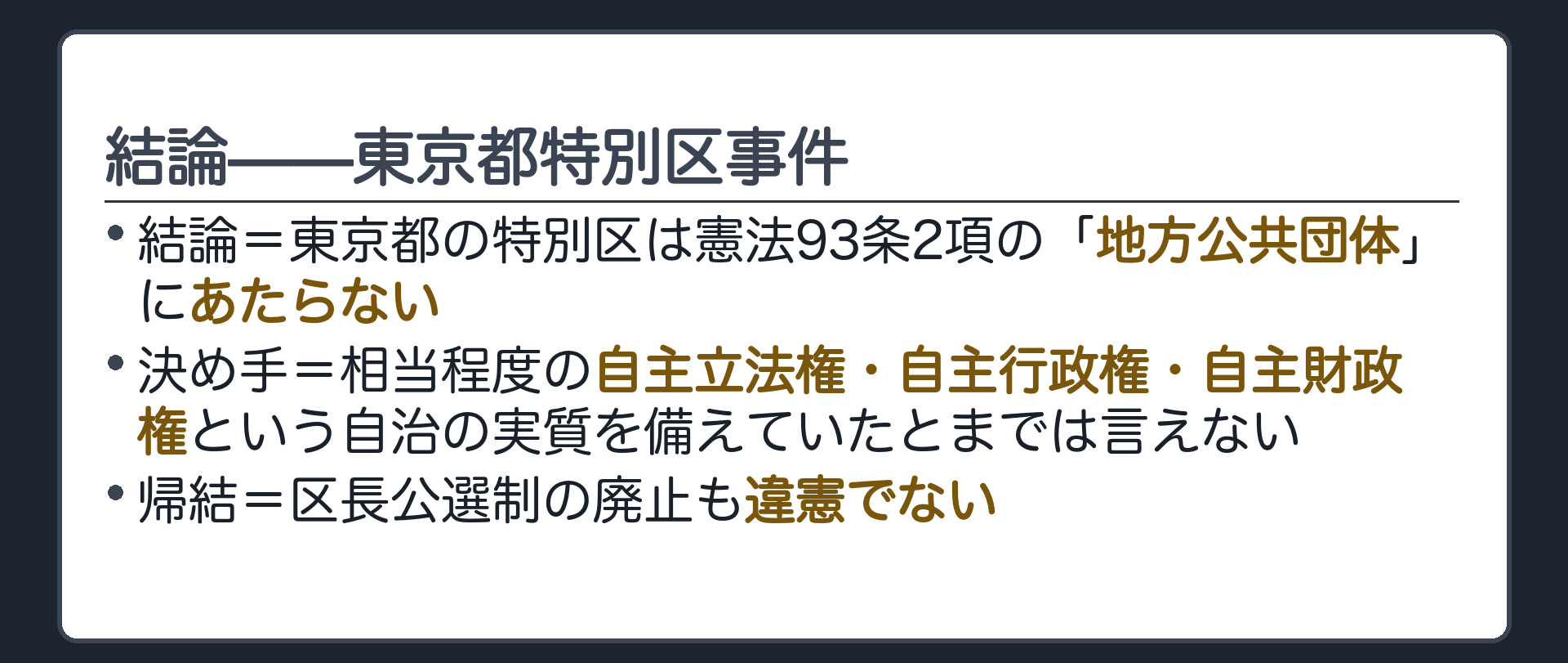 結論(結論=東京都の特別区は憲法93条2項の「地方公共団体」にあたらない／決め手=相当程度の自主立法権・自主行政権・自主財政権という自治の実質を備えていたとまでは言えない／帰結=区長公選制の廃止も違憲でない)