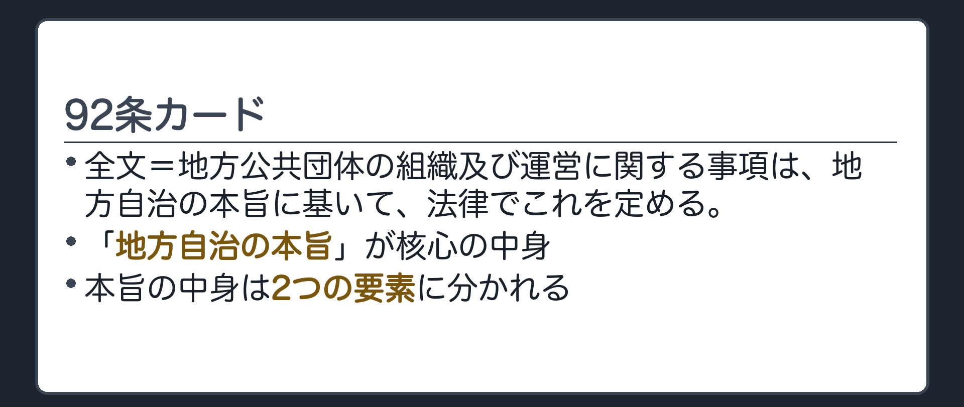 92条カード(全文=地方公共団体の組織及び運営に関する事項は、地方自治の本旨に基いて、法律でこれを定める／「地方自治の本旨」が核心の中身／中身は2つの要素に分かれる)