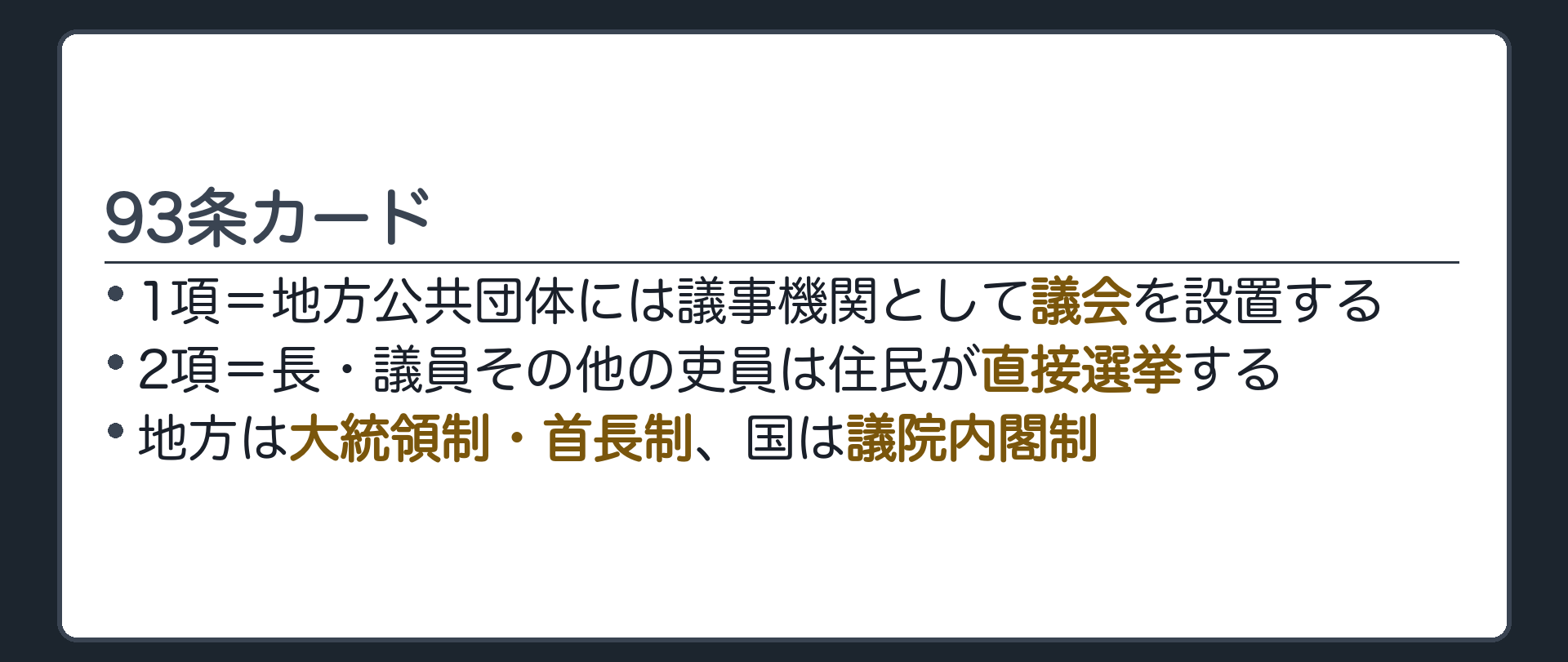93条カード(1項=地方公共団体には議事機関として議会を設置する／2項=長・議員その他の吏員は住民が直接選挙する／地方は大統領制・首長制、国は議院内閣制)