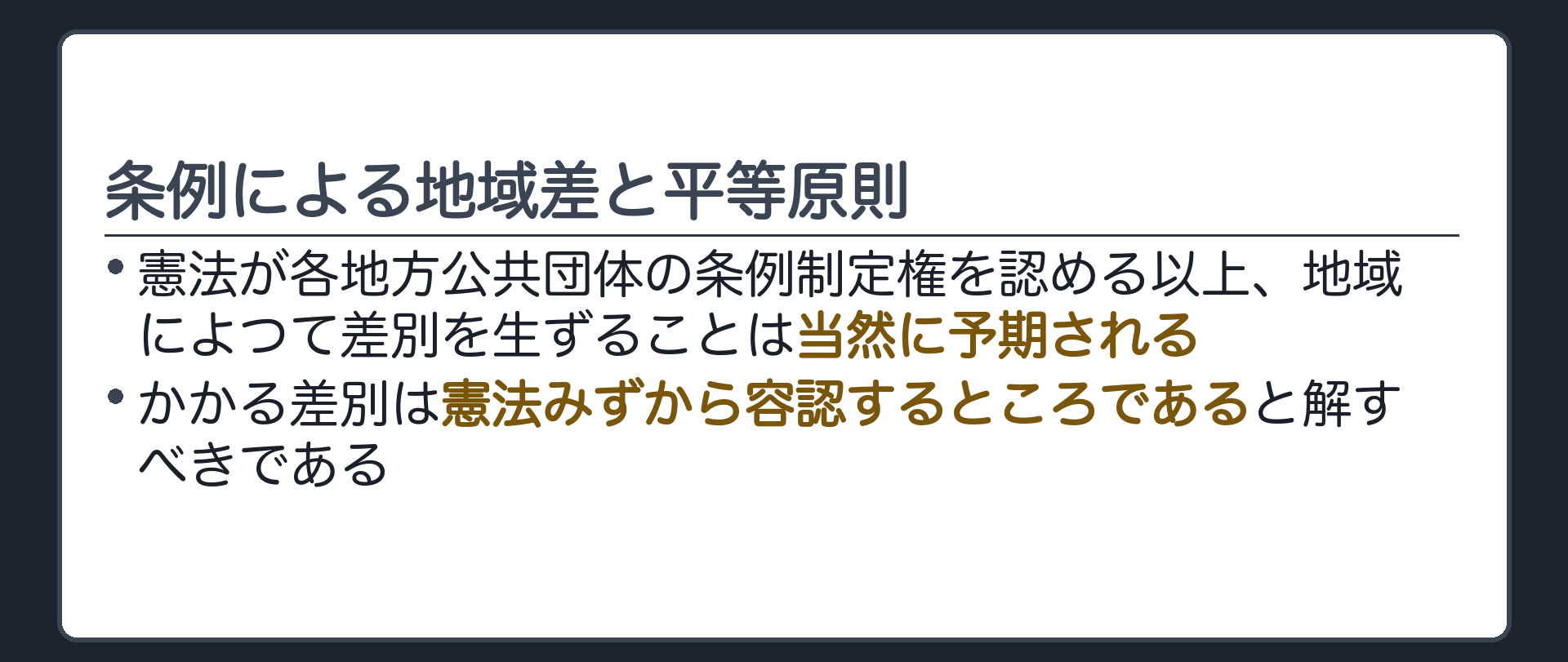 地域差と平等原則(憲法が各地方公共団体の条例制定権を認める以上、地域によつて差別を生ずることは当然に予期されることであり、かかる差別は憲法みずから容認するところである/「地域差があるから平等違反」とは書かない)