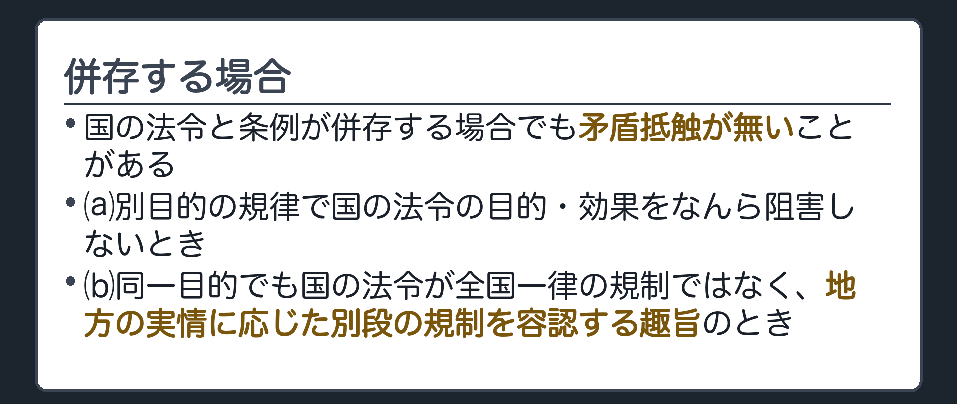 併存する場合(国の法令と条例が併存する場合でも矛盾抵触が無いことがある/⒜別目的の規律で国の法令の目的・効果をなんら阻害しないとき/⒝同一目的でも国の法令が全国的に一律に同一内容の規制を施す趣旨ではなく地方の実情に応じた別段の規制を容認する趣旨のとき)