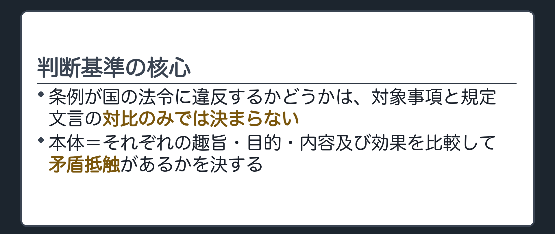 判断基準の核心(条例が国の法令に違反するかどうかは、対象事項と規定文言を対比するのみでは決まらない／本体=それぞれの趣旨・目的・内容及び効果を比較して矛盾抵触があるかを決する)