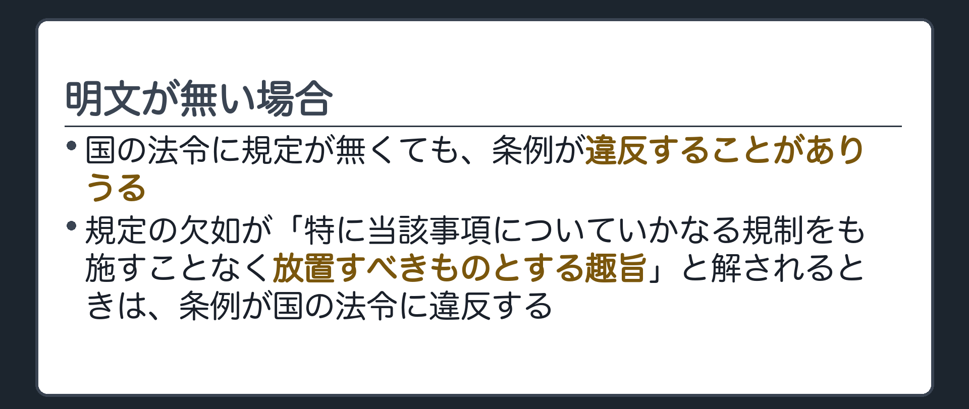 明文が無い場合(国の法令に規定が無くても、条例が違反することがありうる／規定の欠如が「特に当該事項についていかなる規制をも施すことなく放置すべきものとする趣旨」と解されるときは、条例が国の法令に違反する)