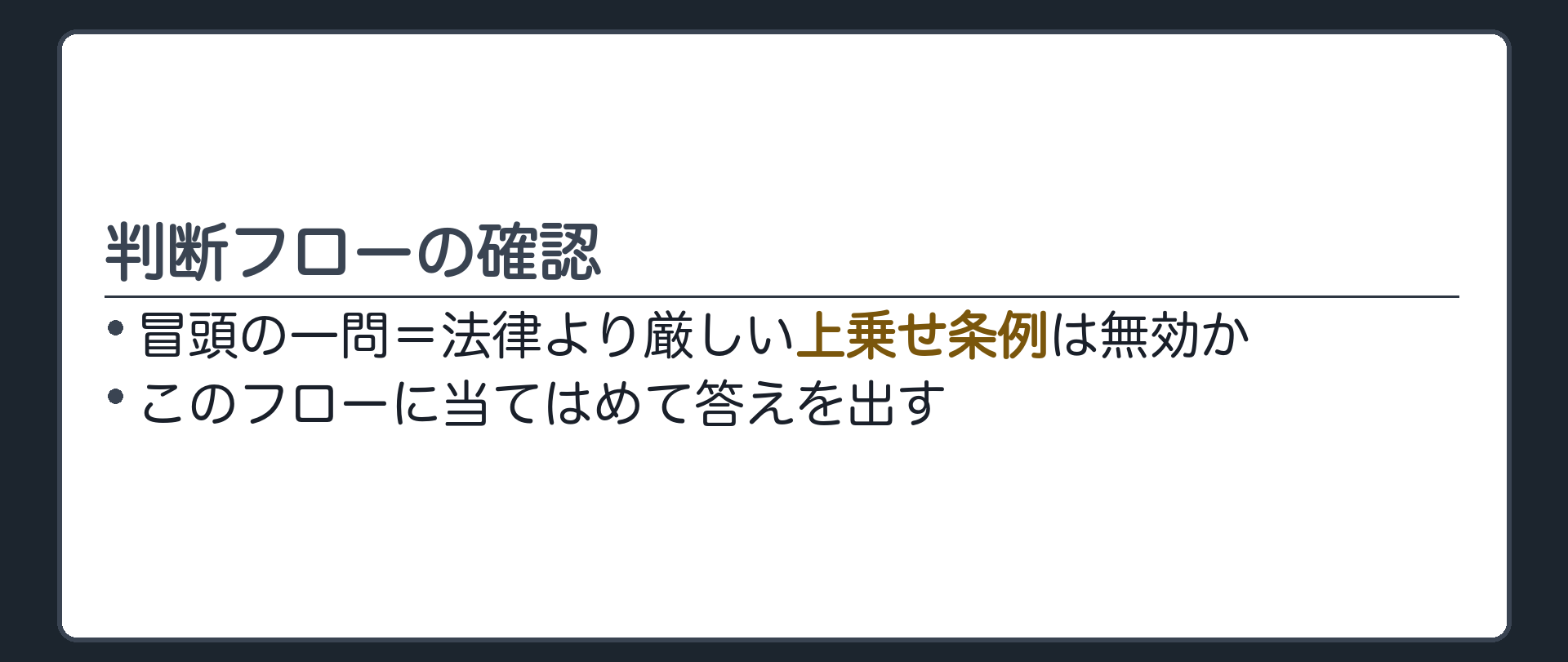 判断フローの確認(冒頭の一問=法律より厳しい上乗せ条例は無効か／このフローに当てはめて答えを出す)