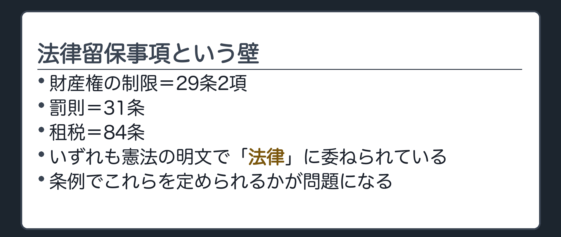 法律留保事項という壁(財産権の制限=29条2項／罰則=31条／租税=84条／いずれも憲法の明文で「法律」に委ねられている／条例でこれらを定められるかが問題になる)