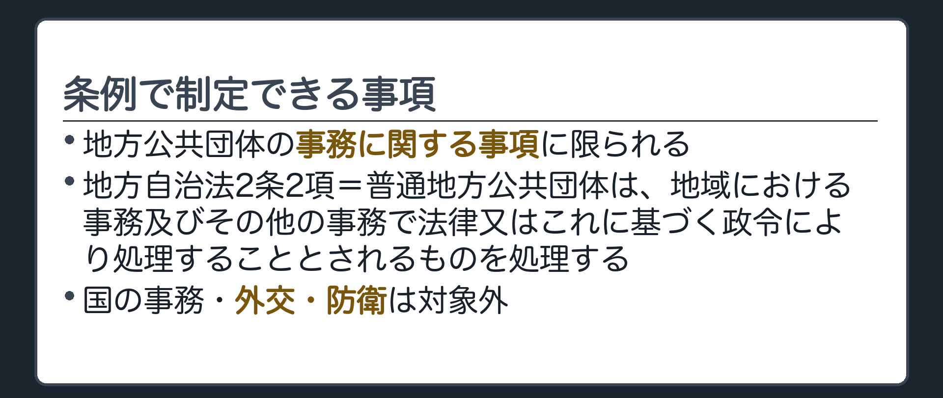 条例で制定できる事項(地方公共団体の事務に関する事項に限られる／地方自治法2条2項=普通地方公共団体は、地域における事務及びその他の事務で法律又はこれに基づく政令により処理することとされるものを処理する／国の事務・外交・防衛は対象外)