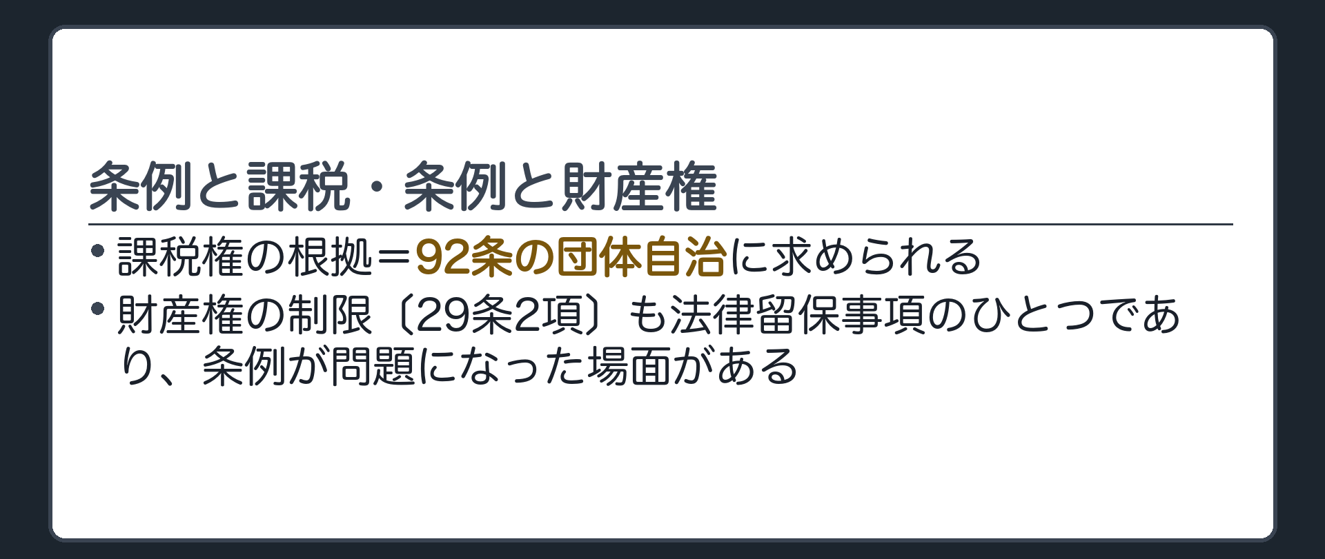 課税と財産権(課税権の根拠=92条の団体自治に求められる／財産権の制限〔29条2項〕も法律留保事項のひとつであり、条例が問題になった場面がある)