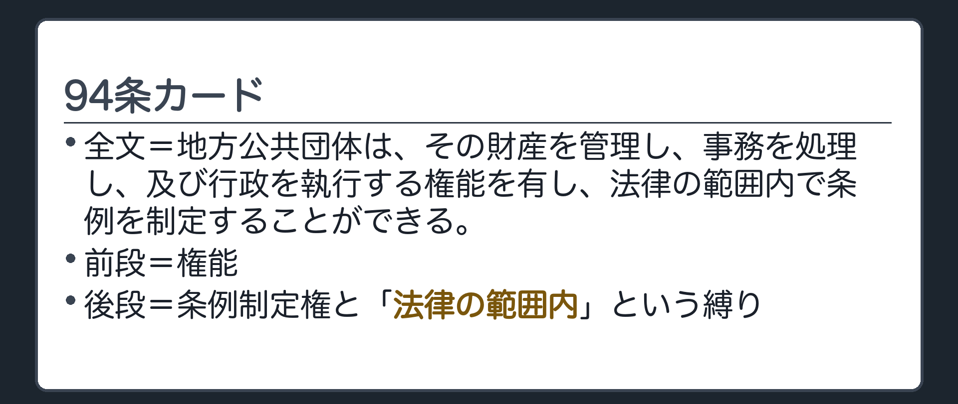 94条カード(全文=地方公共団体は、その財産を管理し、事務を処理し、及び行政を執行する権能を有し、法律の範囲内で条例を制定することができる。／前段=権能／後段=条例制定権と「法律の範囲内」という縛り)