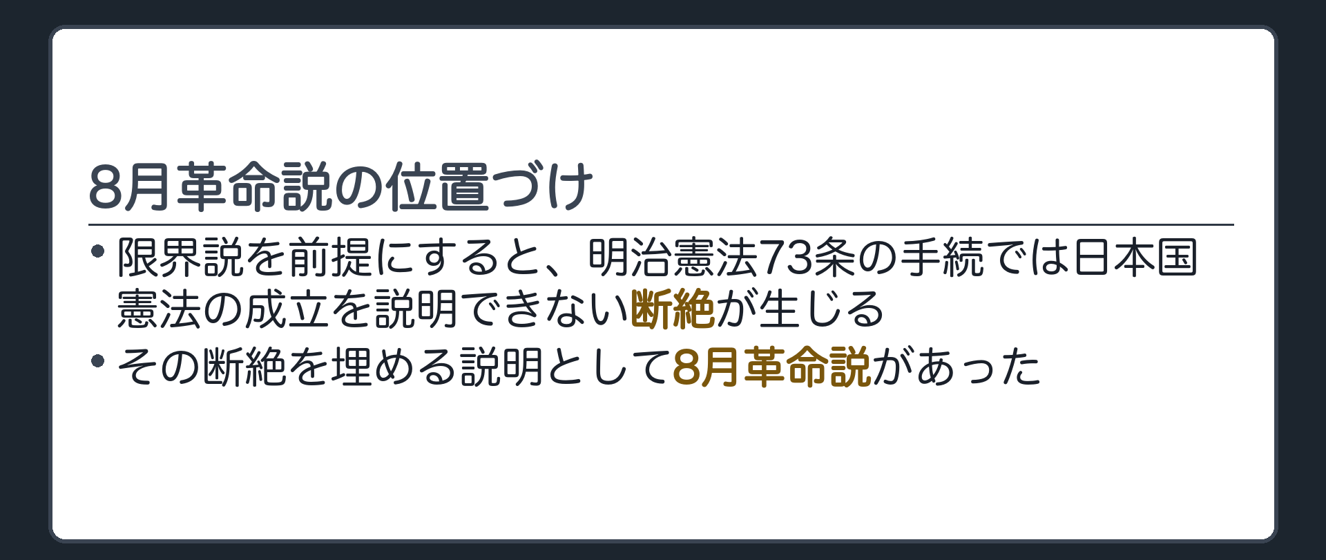 8月革命説の位置づけ(限界説を前提にすると明治憲法73条の手続では日本国憲法の成立を説明できない断絶が生じる／その断絶を埋める説明として8月革命説があった)