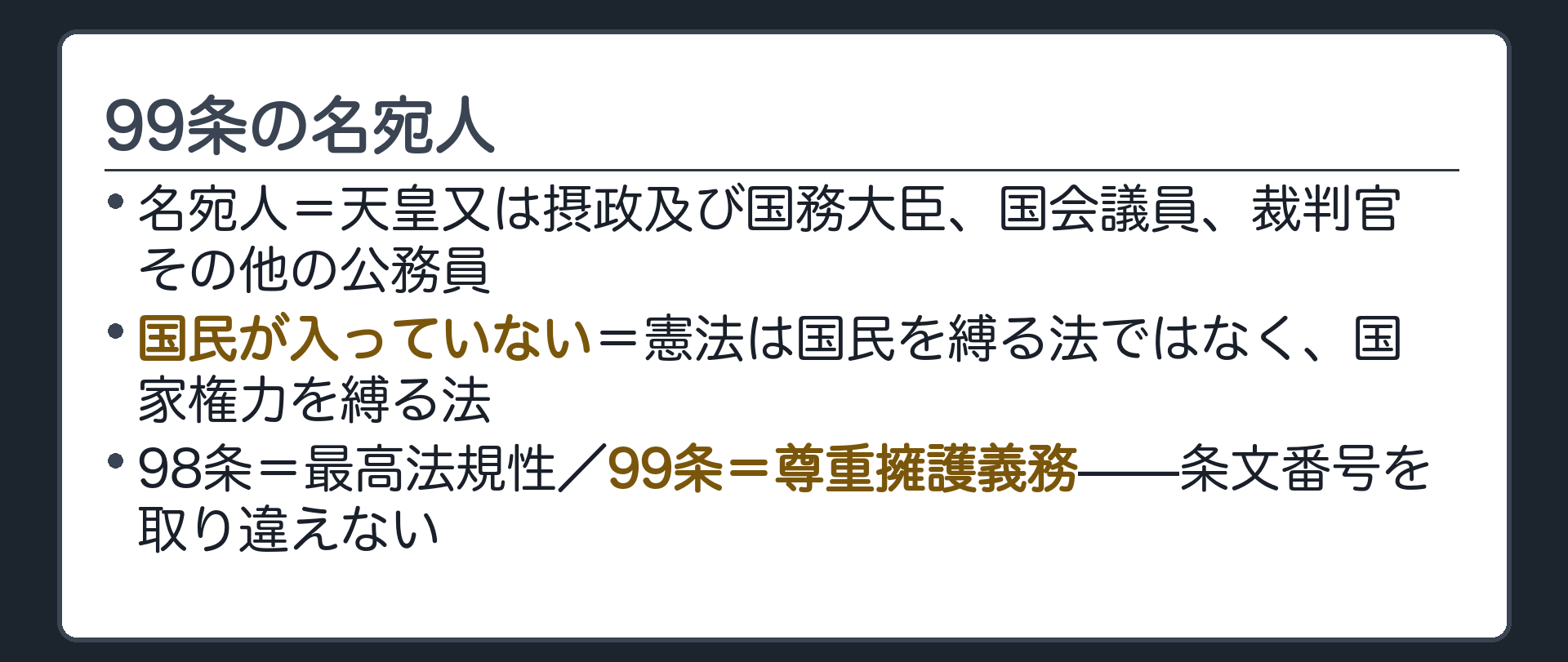 99条の名宛人(名宛人=天皇又は摂政及び国務大臣、国会議員、裁判官その他の公務員／国民が入っていない／98条=最高法規性・99条=尊重擁護義務、条文番号を取り違えない)