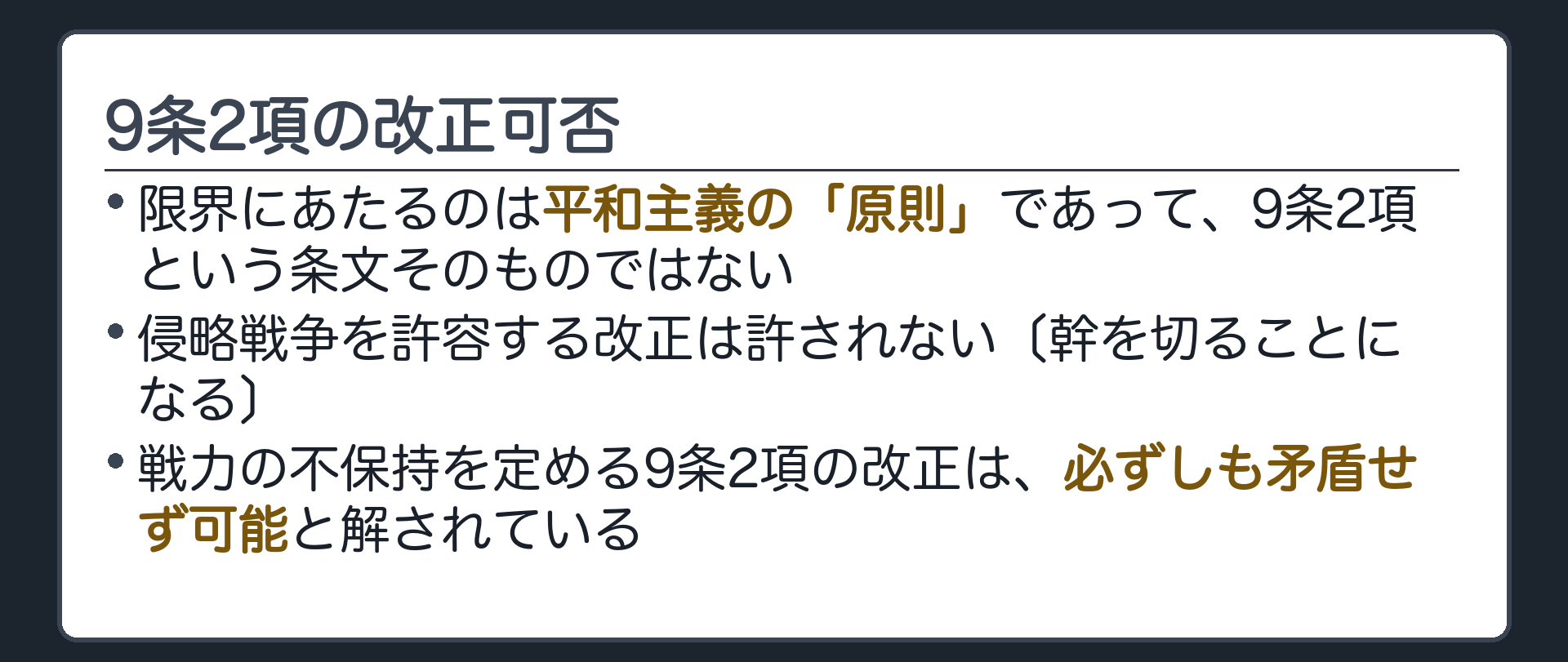 9条2項の改正可否(限界にあたるのは平和主義の「原則」であって9条2項の条文そのものではない／侵略戦争を許容する改正は許されない／戦力の不保持を定める9条2項の改正は必ずしも矛盾せず可能と解されている)