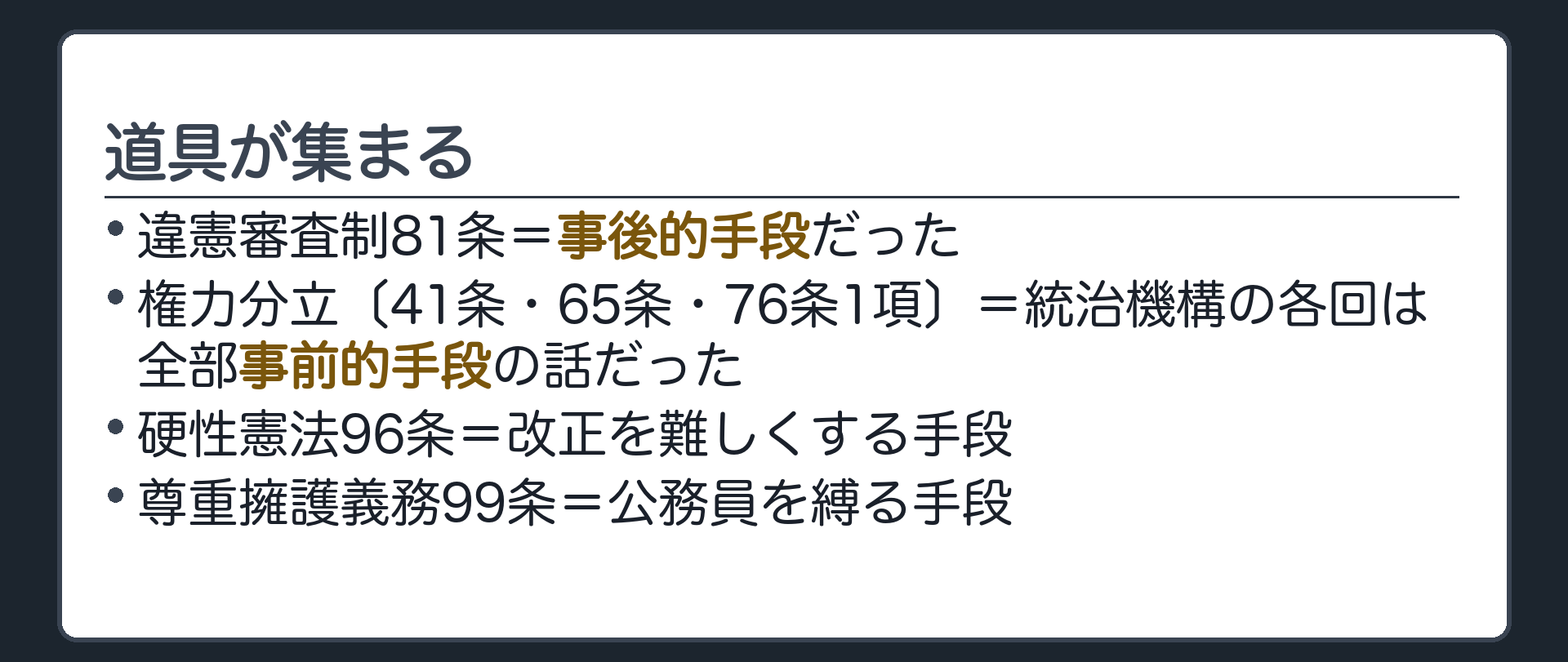 道具が集まる(違憲審査制81条=事後的手段だった／権力分立41条65条76条1項=事前的手段の話だった／硬性憲法96条=改正を難しくする手段／尊重擁護義務99条=公務員を縛る手段)