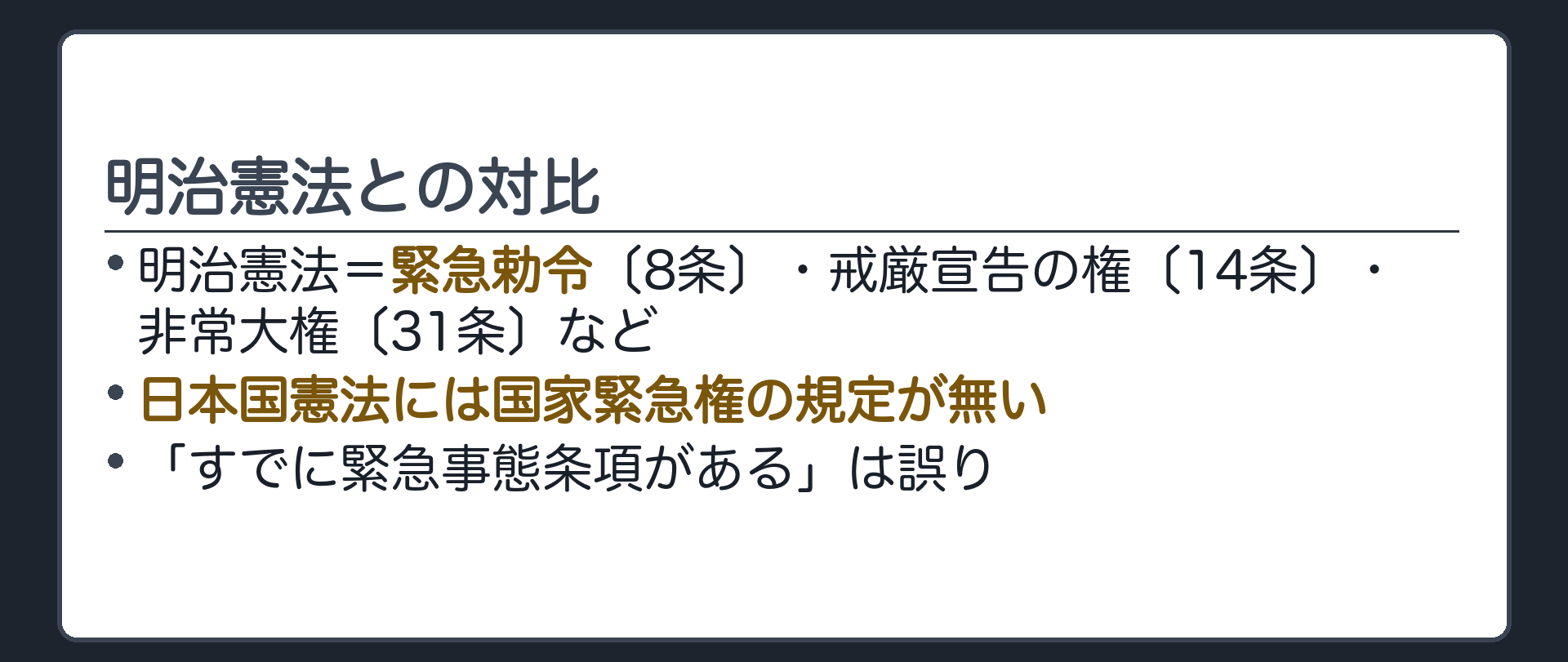 明治憲法との対比(明治憲法=緊急勅令〔8条〕・戒厳宣告の権〔14条〕・非常大権〔31条〕など／日本国憲法には国家緊急権の規定が無い)