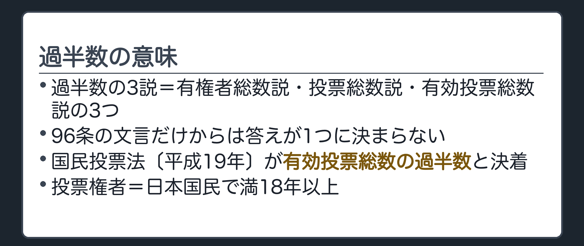 過半数の意味(過半数の3説=有権者総数説・投票総数説・有効投票総数説／国民投票法〔平成19年〕が有効投票総数の過半数と決着／投票権者=日本国民で満18年以上)