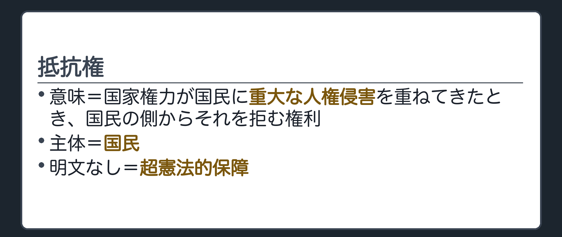 抵抗権(意味=国家権力が国民に重大な人権侵害を重ねてきたとき、国民の側からそれを拒む権利／主体=国民／明文なし=超憲法的保障)