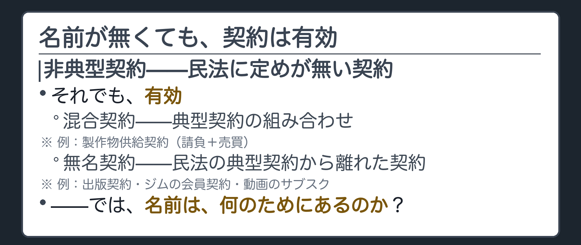 ジムの会員契約やサブスクのような民法に定めのない非典型契約も有効でありでは名前は何のためにあるのかを問う板