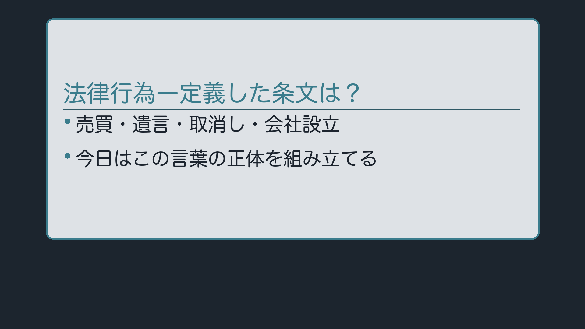 問いかけ：法律行為ー定義した条文は？