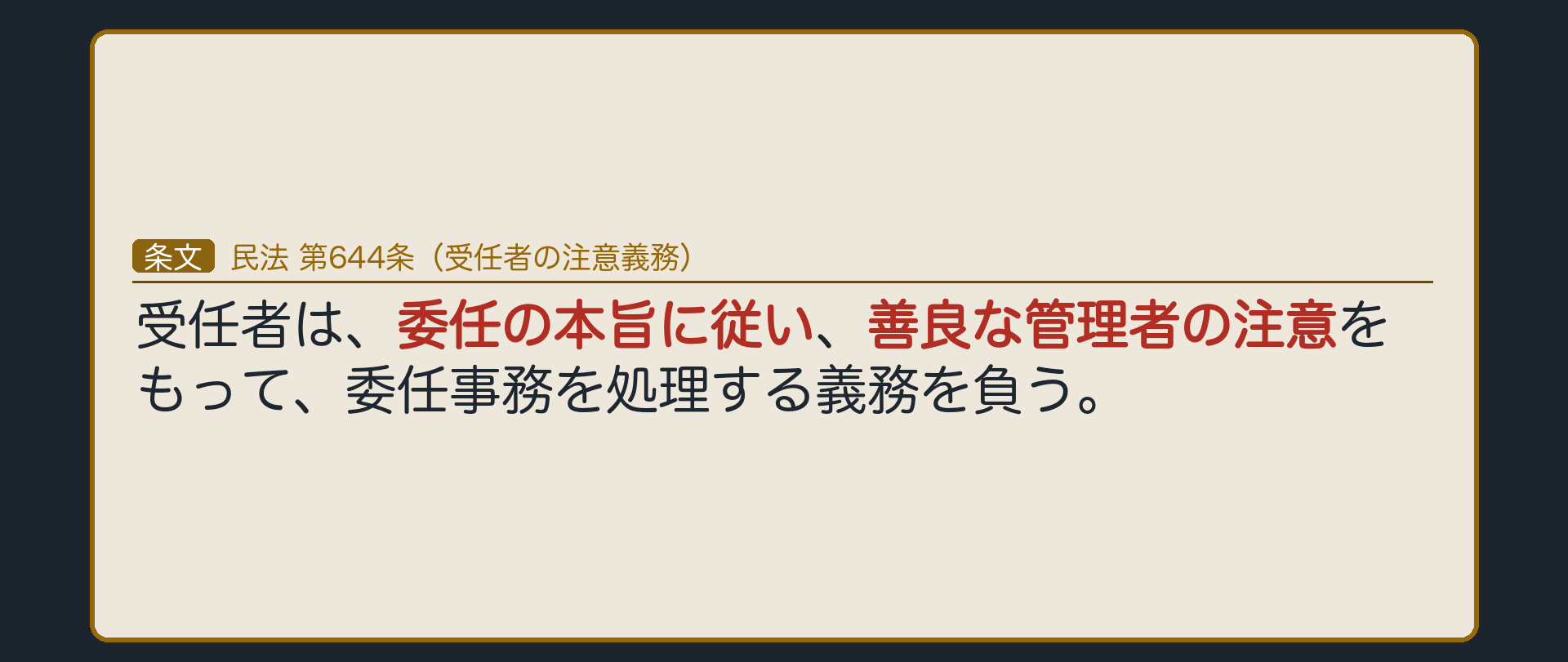 受任者は委任の本旨に従い善良な管理者の注意をもって委任事務を処理する義務を負うという644条の善管注意義務を示す条文板