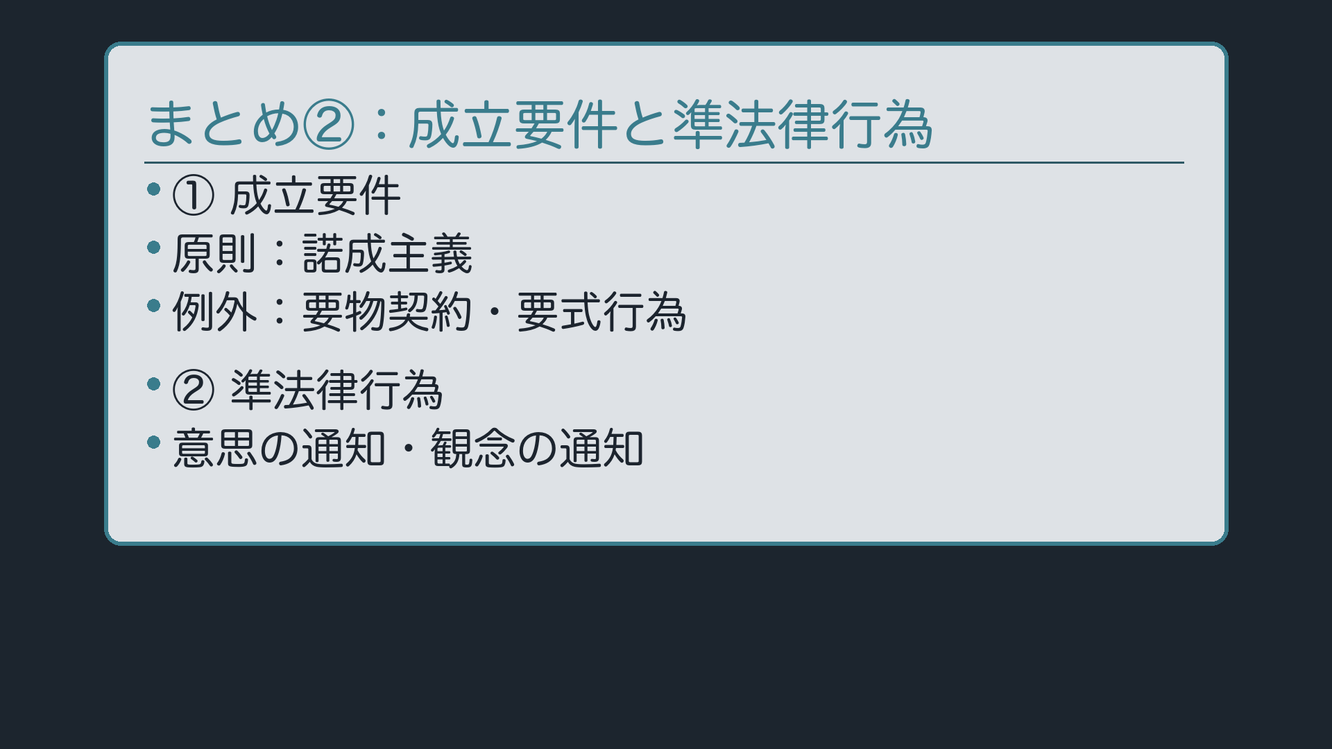 まとめ②：成立要件と準法律行為