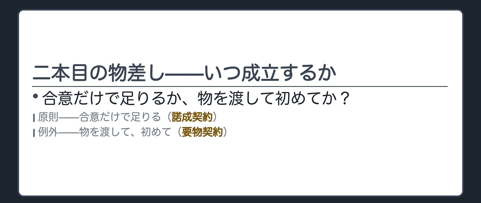 合意だけで成立する諾成契約が原則で消費貸借だけが物の受け渡しまで必要な要物契約という例外であることを示す導入板