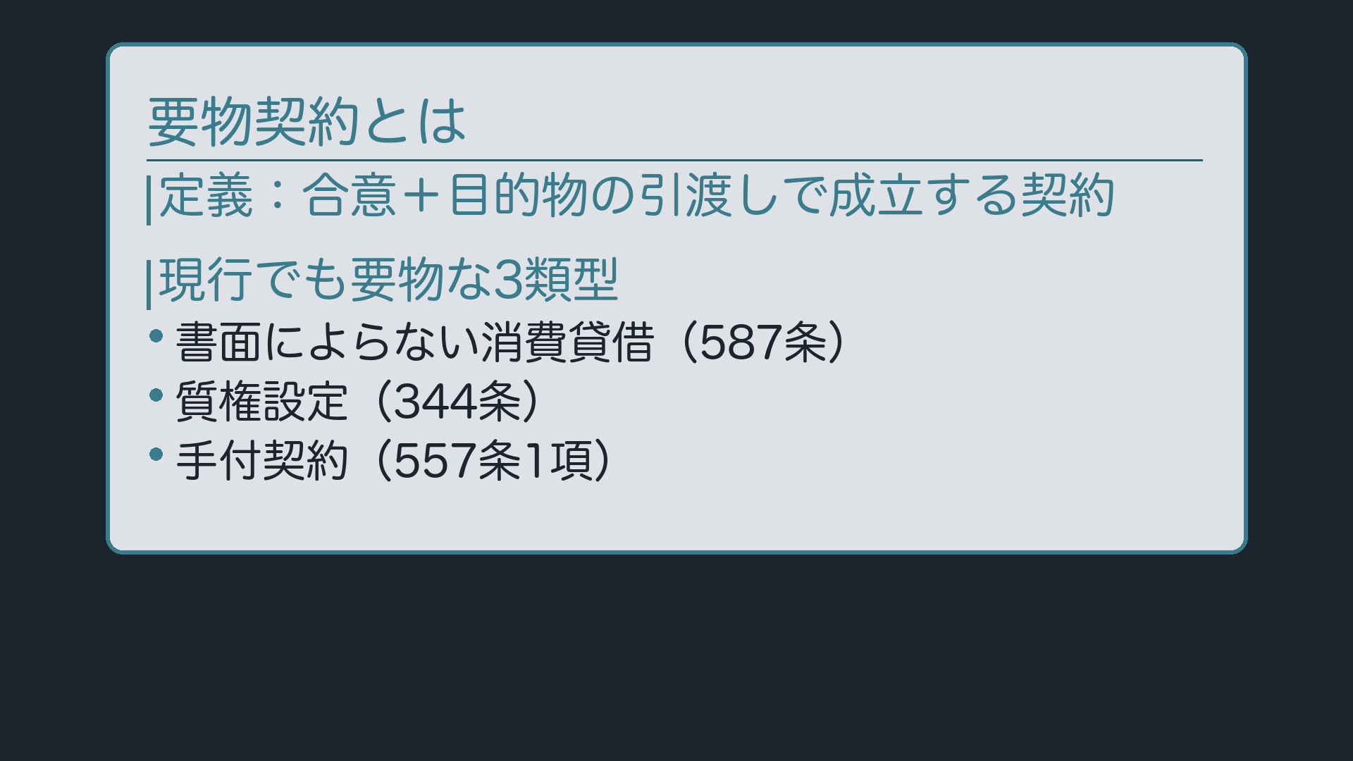 要物契約とは＋現行なお要物な3類型