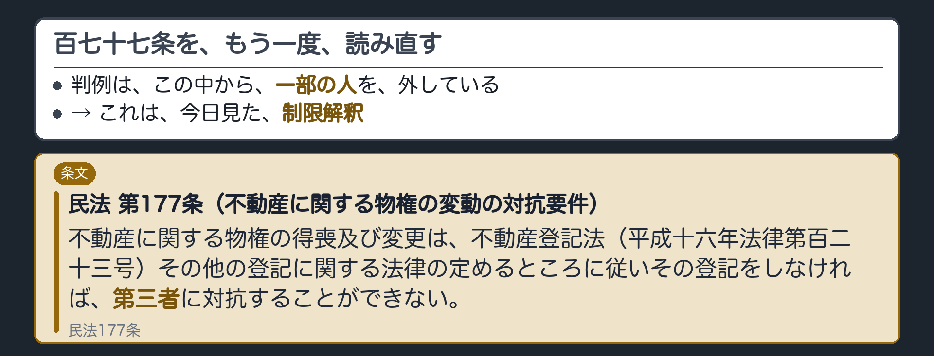 百七十七条の第三者という言葉をもう一度読み直す板（条文には第三者としか書いていない／判例があまりに悪質なケースの人を外している）＋あの結論は実は制限解釈だったという気づき