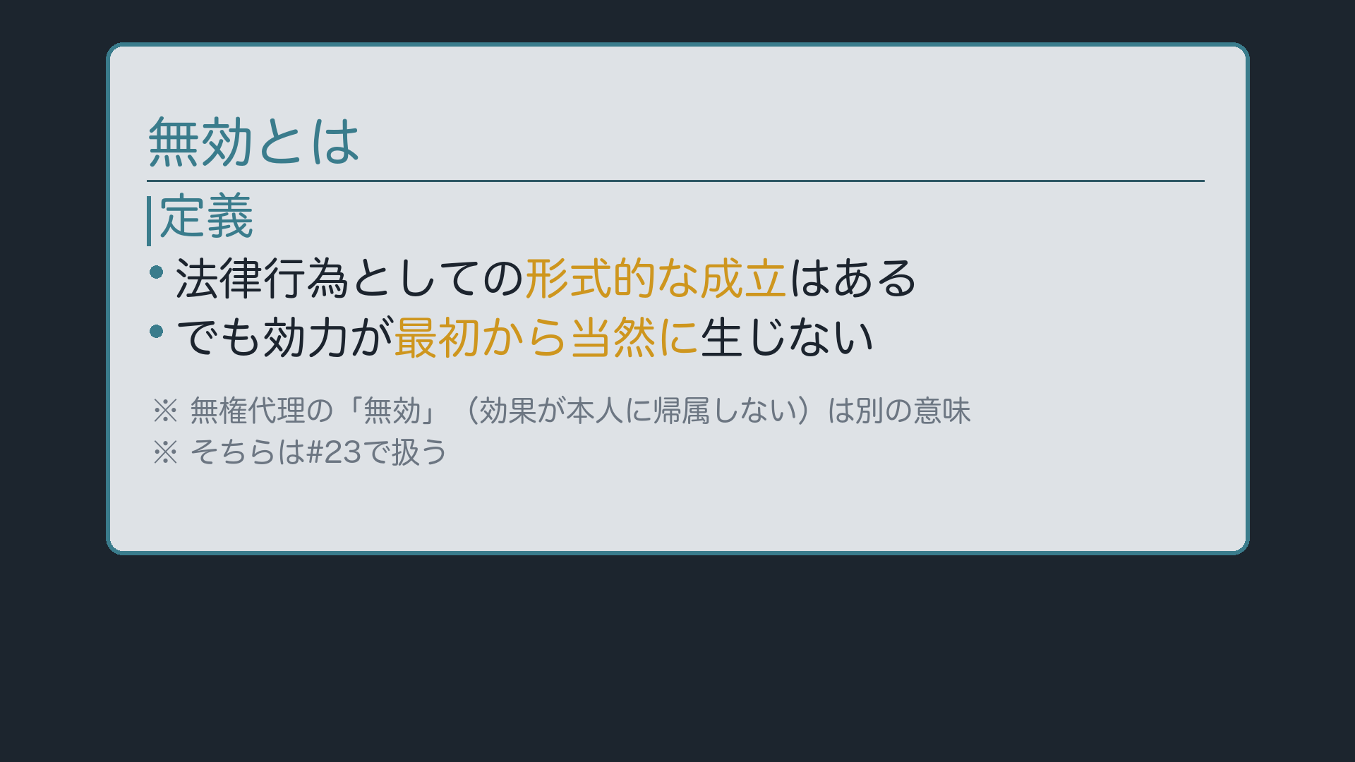 無効とは