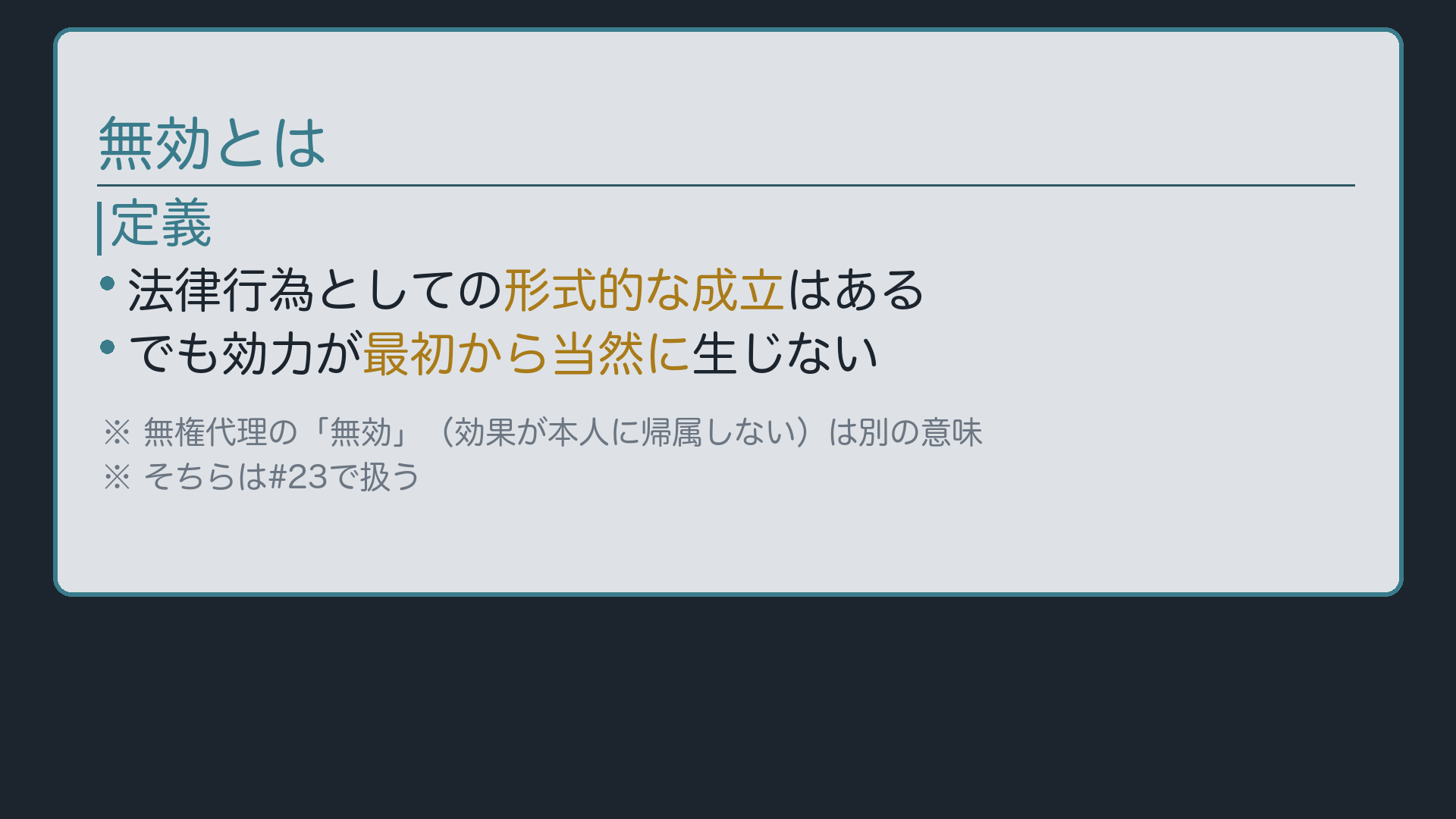 無効とは